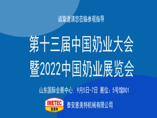 邀請函｜2022中國奶業(yè)展覽會即將開幕，意美特機械邀您共享盛會