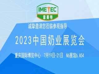 2023中國(guó)奶業(yè)展覽會(huì)意美特展位歡迎您的蒞臨!